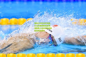 澳客网_赛场之外的无声较量，从艾滋病到新冠疫情，美国黑人运动员的健康困境再敲警钟