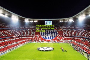 【澳客电脑版】中国击剑俱乐部联赛十周年，梦想与汗水铸就的成长之路