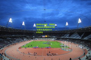 澳客电脑版_德甲转会动态，斯图加特瞄准日本国脚田中碧 杜塞尔多夫标价350万欧元