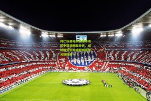 澳客网|拜仁新星帕夫洛维奇训练中遭遇眼眶骨折，成功接受手术或影响赛季关键阶段