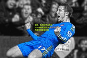 澳客网：纳斯，执教加拿大男篮如一场精彩冒险 每一天都充满全新乐趣