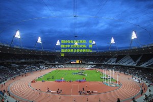 官方澳客网_懂球帝每日红黑榜，德国双中卫统治攻防，博洛尼亚黑马奇迹再获认可