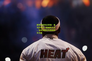 澳客网-西甲争冠风云突变！皇马五轮仅一胜痛失九分，领先优势化为落后四分之差