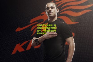 aoke：意甲争冠悬念再起！国米两球领先遭那不勒斯逼平，阿莱格里怒斥球队不可原谅