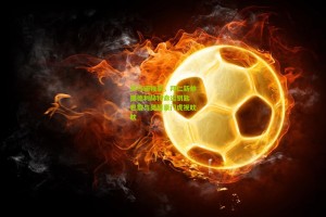 澳客电脑版-罗马诺独家，拜仁新帅握德利赫特命运钥匙 巴黎与英超豪门虎视眈眈