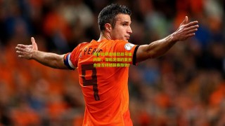 澳客网_佛罗伦萨主场迎战乌迪内斯，深陷泥潭的紫百合能否终结联赛颓势？