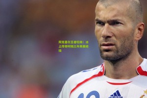 澳客-阿克塞尔王者归来！冰上传奇时隔三年再展绝技