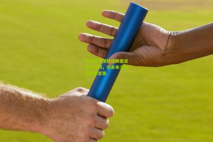 okooo|凯尔特人强势反弹重返争冠行列，但未来之路仍笼罩迷雾