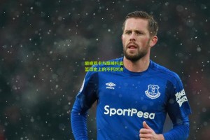 澳客网_巅峰邓卡与巅峰科鲨，篮球史上的不朽对决