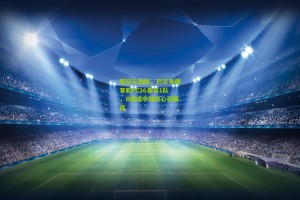 okooo-新纪元启航，巴尔韦德掌舵FC26基石1队，B费成中场核心引瞩目