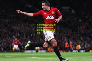 澳客|热刺中场比苏马因纪律问题转会加拉塔萨雷，英超豪门再度清洗问题球员