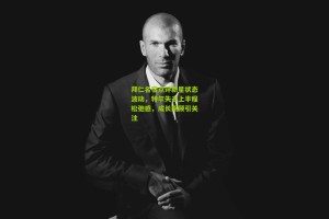 【aoke】拜仁名宿点评新星状态波动，特尔失去上半程松弛感，成长瓶颈引关注