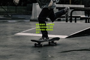 官方澳客网：晚旗报独家，切尔西锁定五大新帅候选 葡萄牙少帅领衔 德甲新锐在列