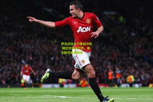 官方澳客网|伊戈达拉全力备战次轮 回忆对决单打乔，那次防守绝非假摔