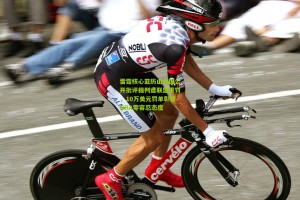 okooo|雷霆核心亚历山大因公开批评裁判遭联盟重罚，10万美元罚单彰显NBA零容忍态度