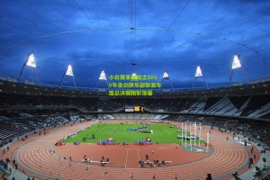 【澳客电脑版】小白赛事秘籍之2019年击剑俱乐部联赛年度总决赛精彩落幕