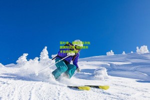 澳客网-蒋叶非，最难忘首次执裁国际比赛 历经挫折才能收获成长