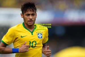 澳客官方网-莱比锡俱乐部公开招聘厨师，餐饮服务升级助力球队竞技表现