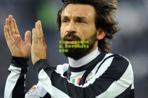 澳客电脑版-王钰栋，速度与协作并重，新赛季锋线战术全面升级