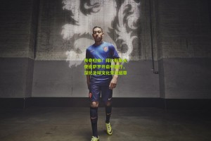 【官方澳客网】传奇归来！拜仁形象大使皮萨罗开启中国行，深化足球文化交流纽带