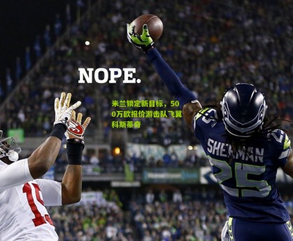 okooo：米兰锁定新目标，500万欧报价游击队飞翼科斯蒂奇