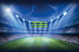 【澳客电脑版】决战前夜何塞亮剑，大连人战术室破解蓉城密码，保级命运在此一举