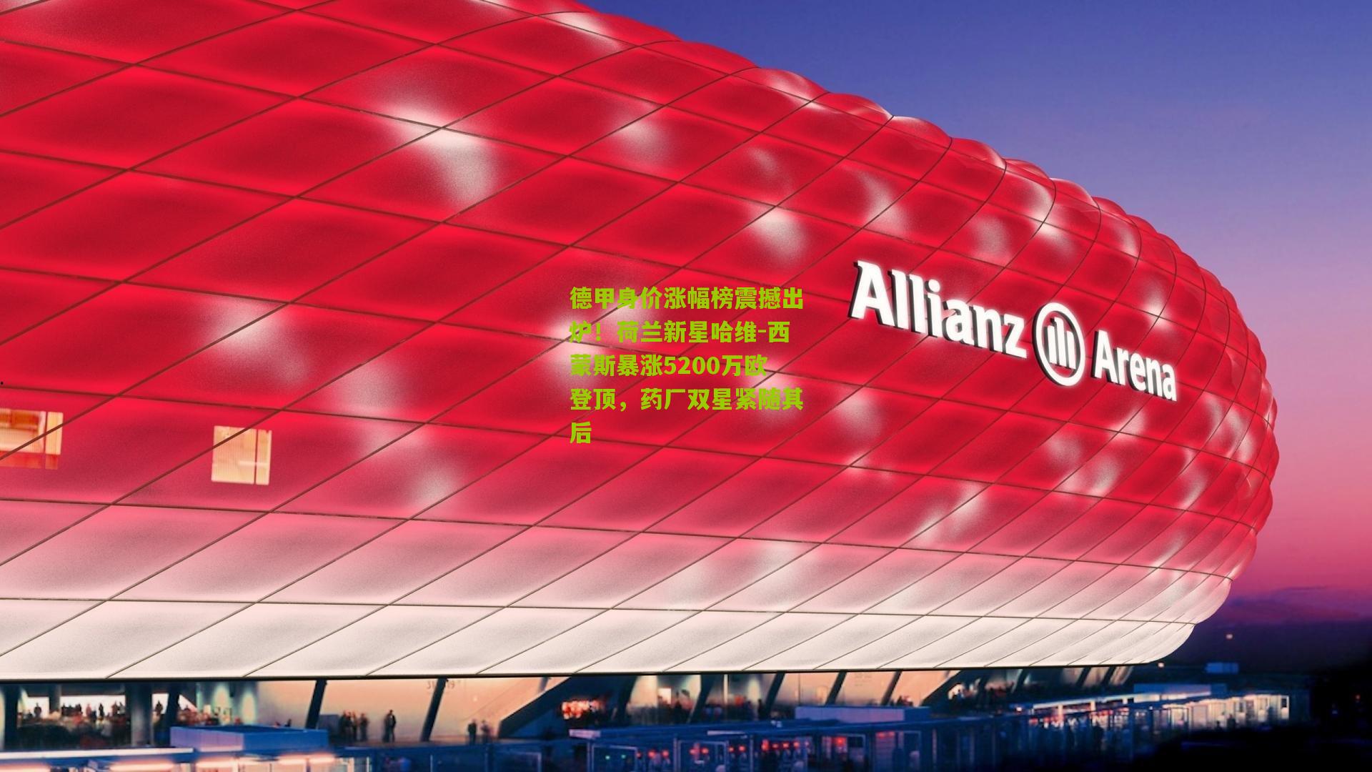 德甲身价涨幅榜震撼出炉！荷兰新星哈维-西蒙斯暴涨5200万欧登顶，药厂双星紧随其后