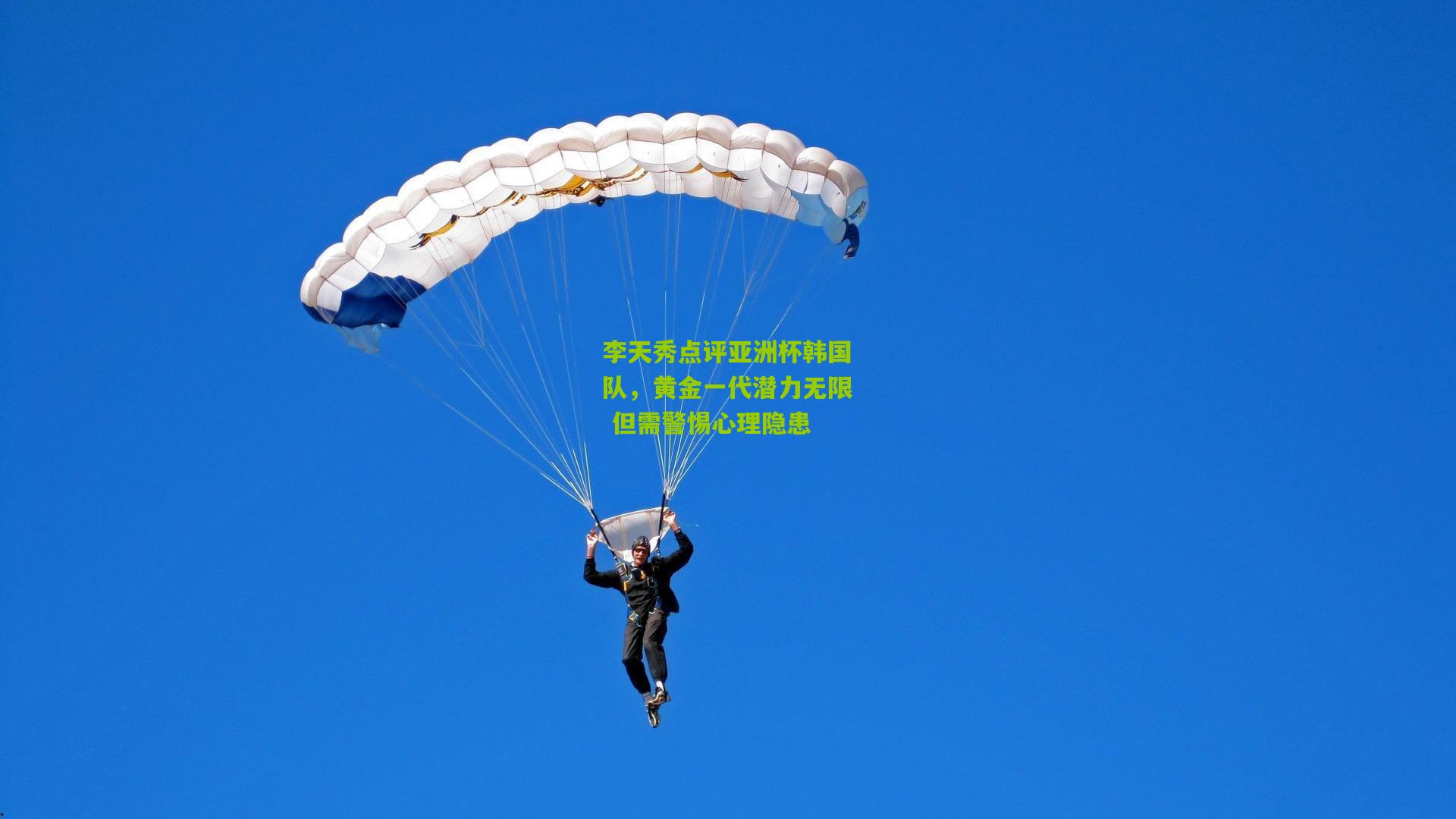 李天秀点评亚洲杯韩国队，黄金一代潜力无限 但需警惕心理隐患