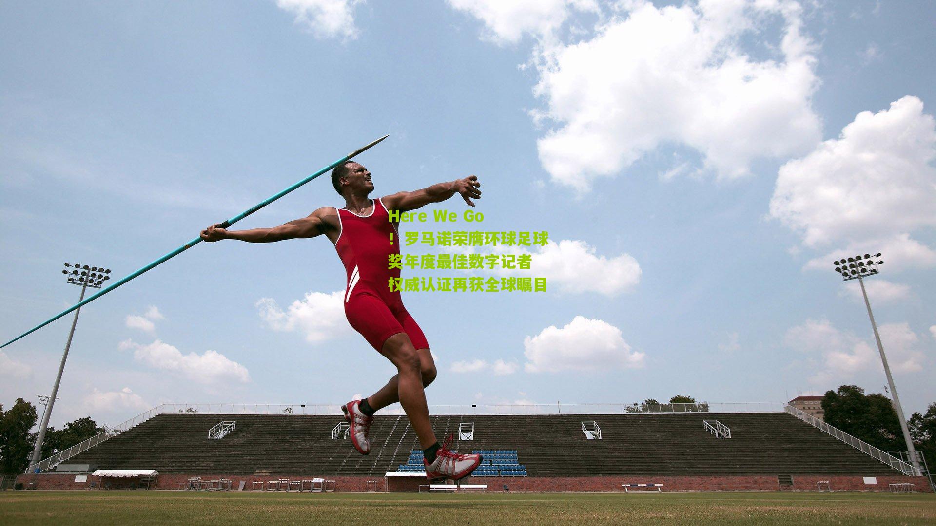 Here We Go！罗马诺荣膺环球足球奖年度最佳数字记者 权威认证再获全球瞩目