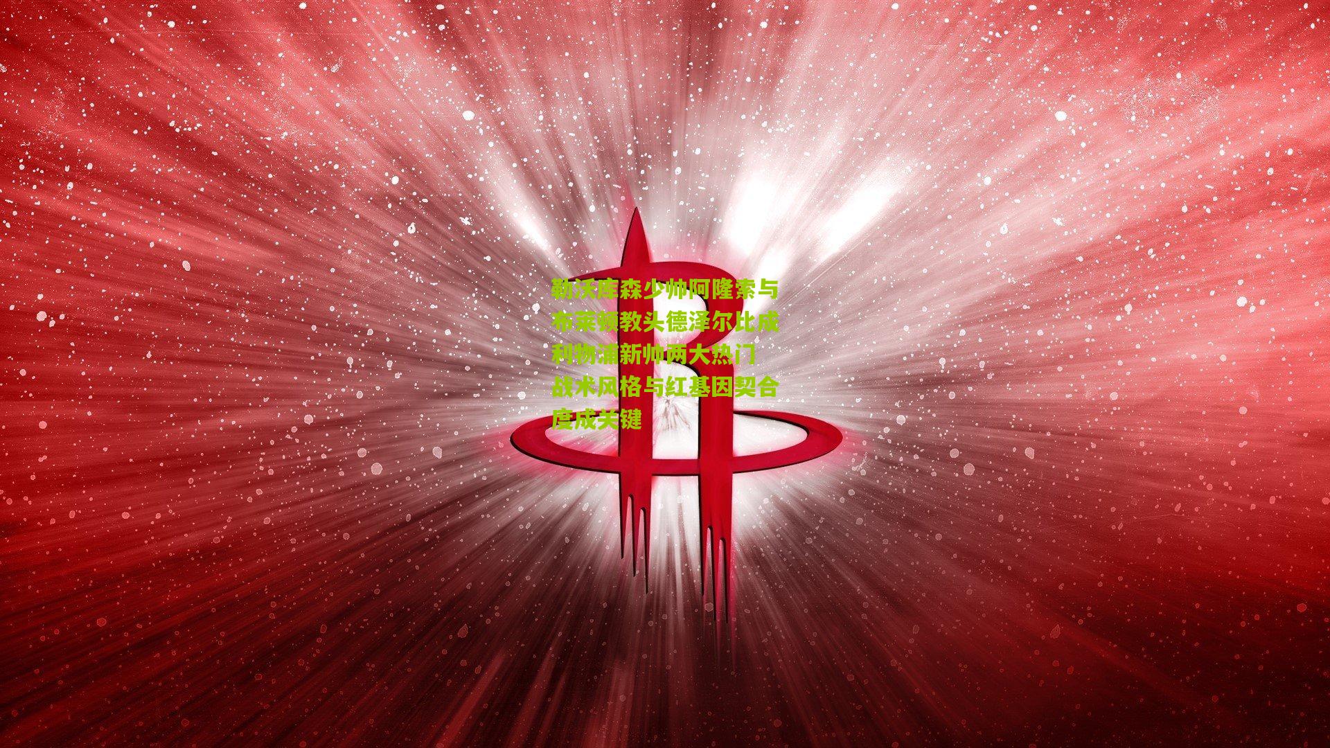 勒沃库森少帅阿隆索与布莱顿教头德泽尔比成利物浦新帅两大热门 战术风格与红基因契合度成关键