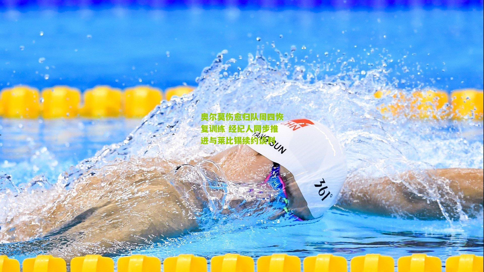 奥尔莫伤愈归队周四恢复训练 经纪人同步推进与莱比锡续约谈判