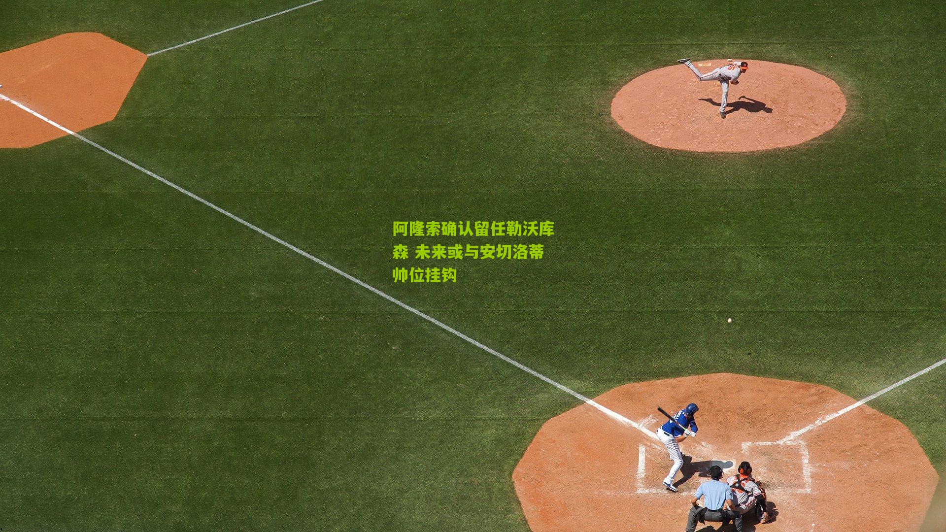 阿隆索确认留任勒沃库森 未来或与安切洛蒂帅位挂钩
