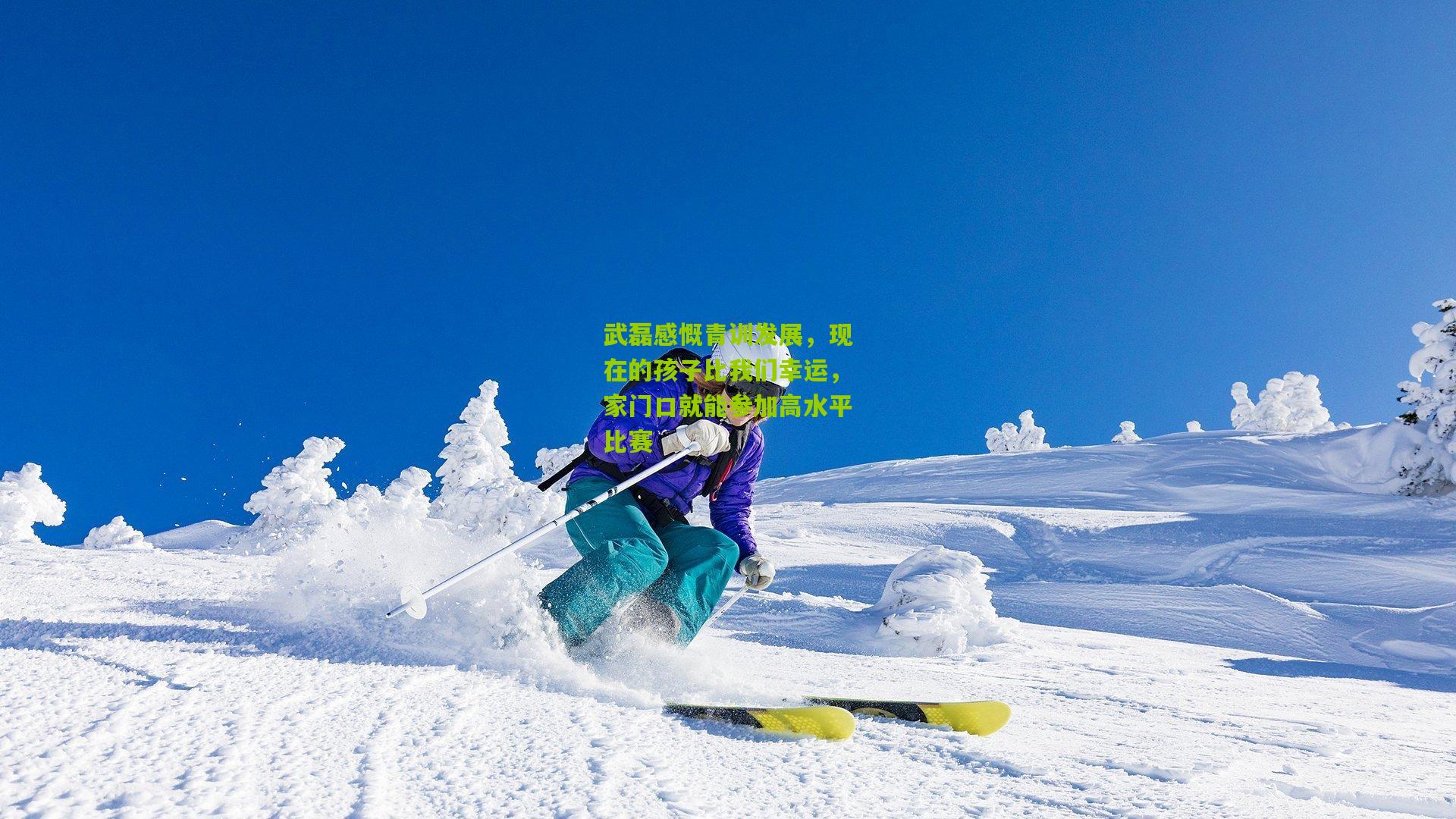 武磊感慨青训发展，现在的孩子比我们幸运，家门口就能参加高水平比赛