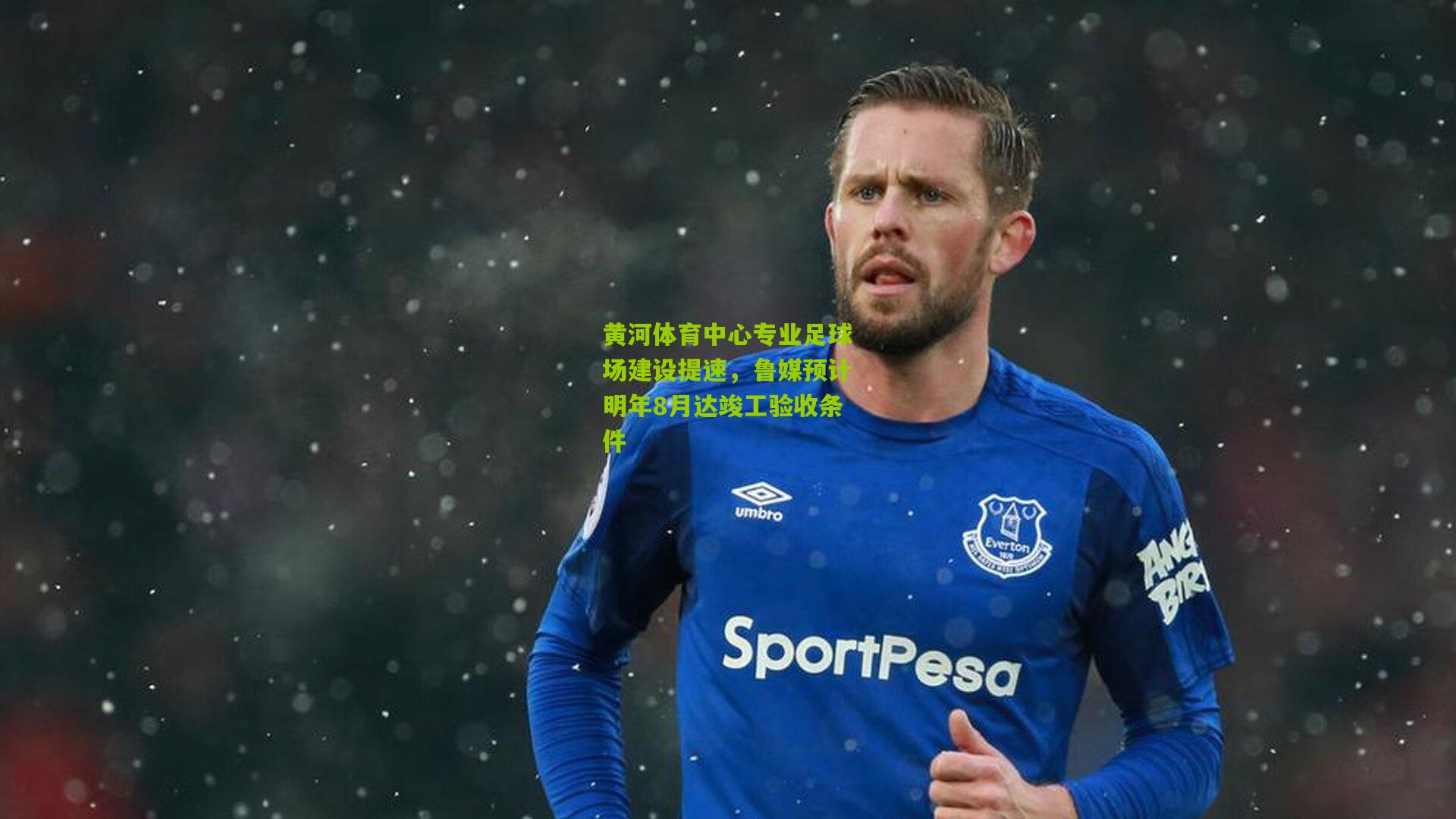 黄河体育中心专业足球场建设提速，鲁媒预计明年8月达竣工验收条件
