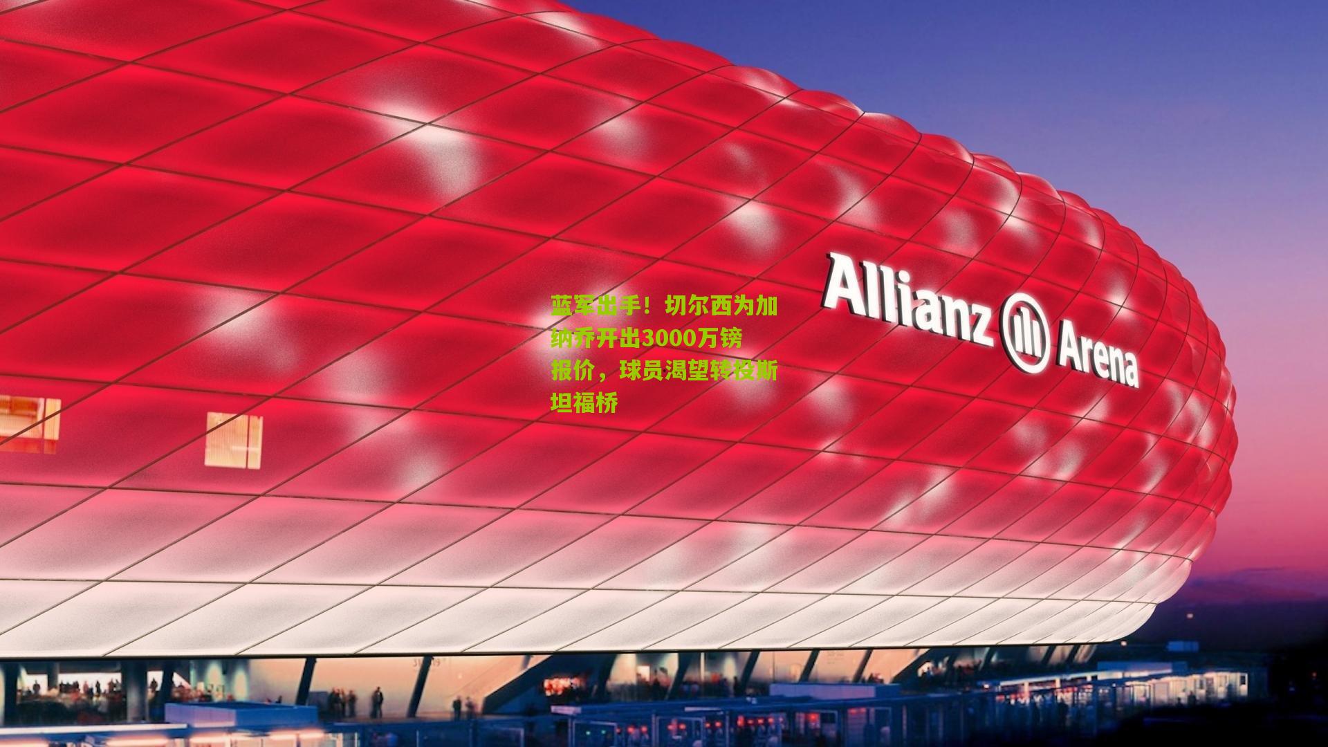 蓝军出手！切尔西为加纳乔开出3000万镑报价，球员渴望转投斯坦福桥