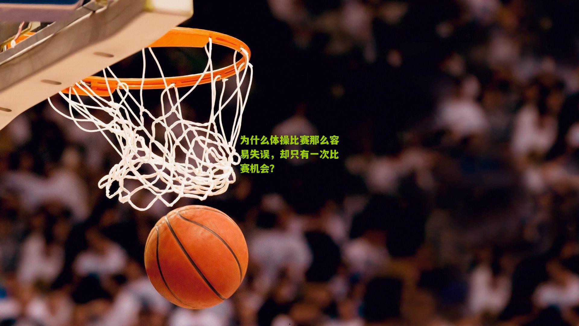 为什么体操比赛那么容易失误，却只有一次比赛机会？