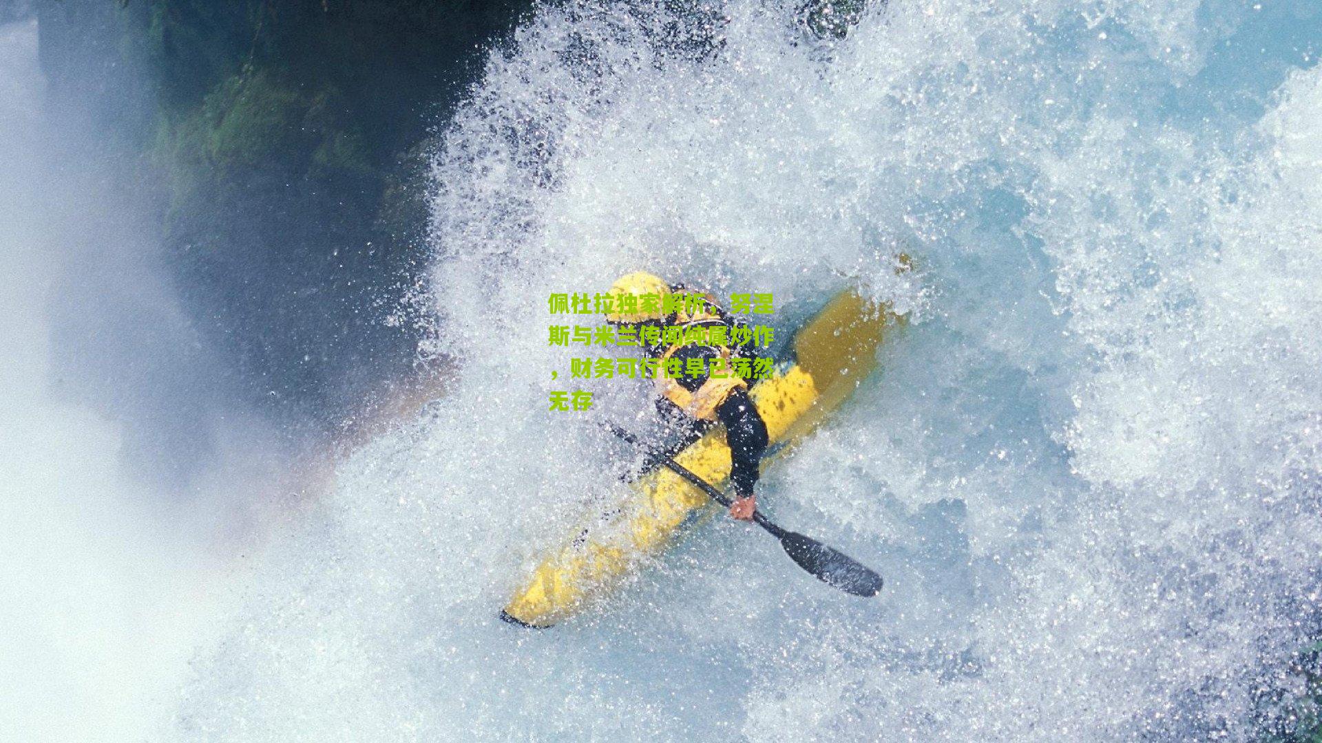 佩杜拉独家解析，努涅斯与米兰传闻纯属炒作，财务可行性早已荡然无存