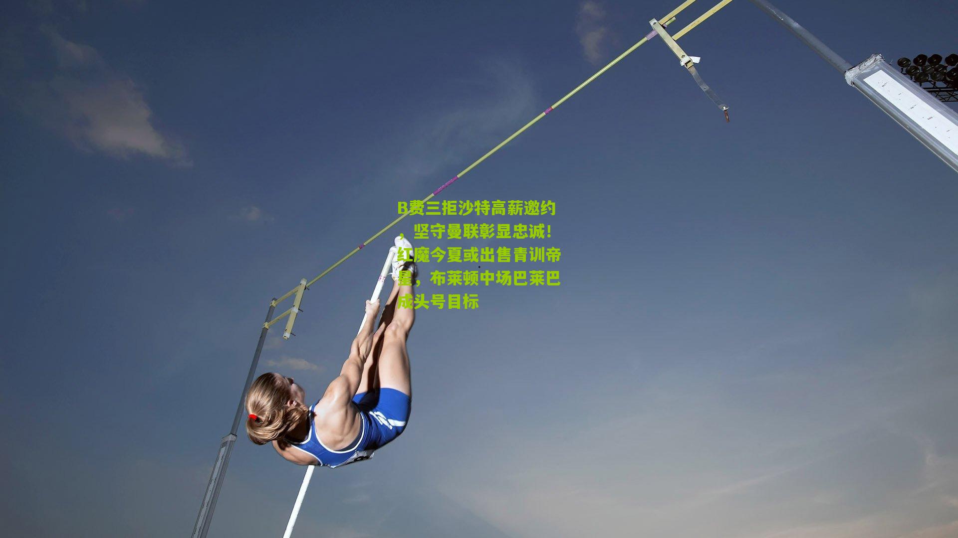 B费三拒沙特高薪邀约，坚守曼联彰显忠诚！红魔今夏或出售青训帝星，布莱顿中场巴莱巴成头号目标