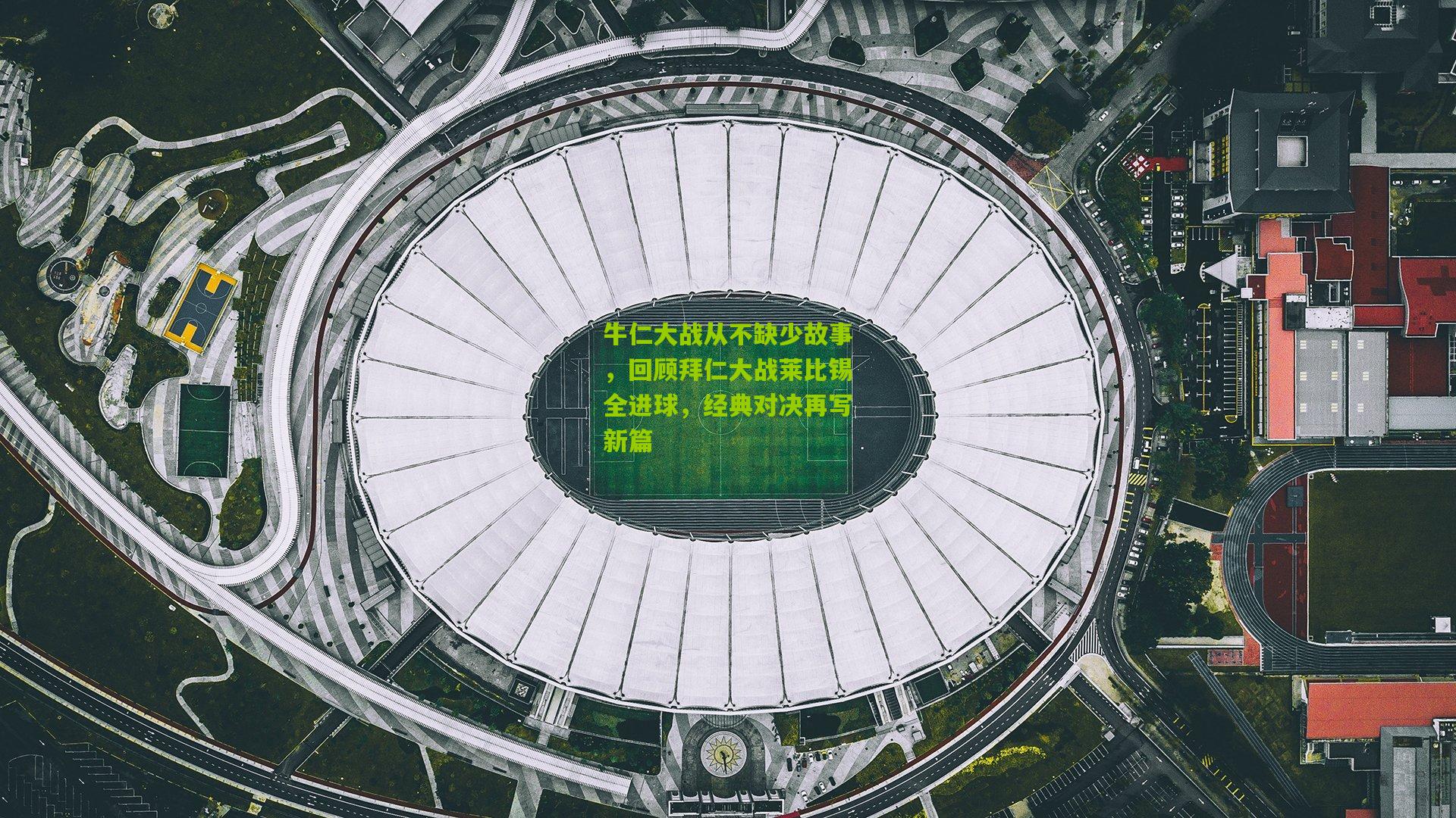 牛仁大战从不缺少故事，回顾拜仁大战莱比锡全进球，经典对决再写新篇