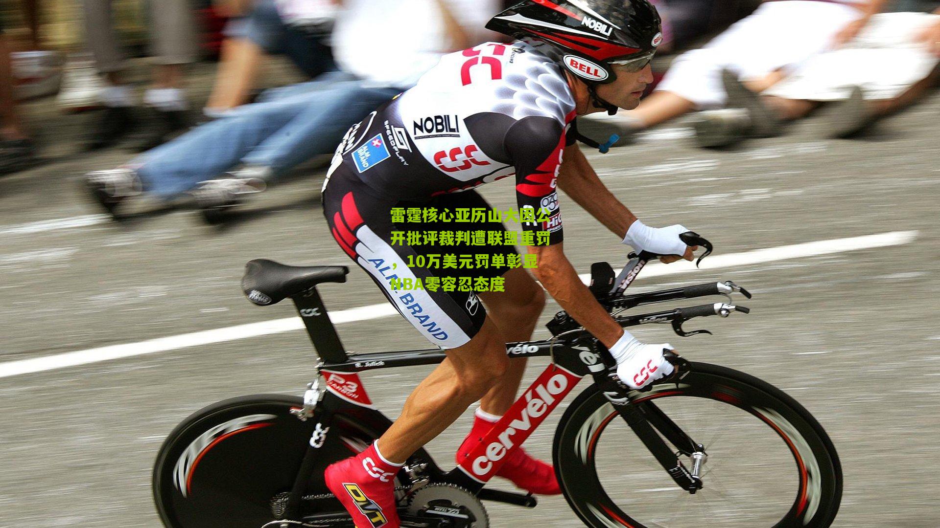 雷霆核心亚历山大因公开批评裁判遭联盟重罚，10万美元罚单彰显NBA零容忍态度