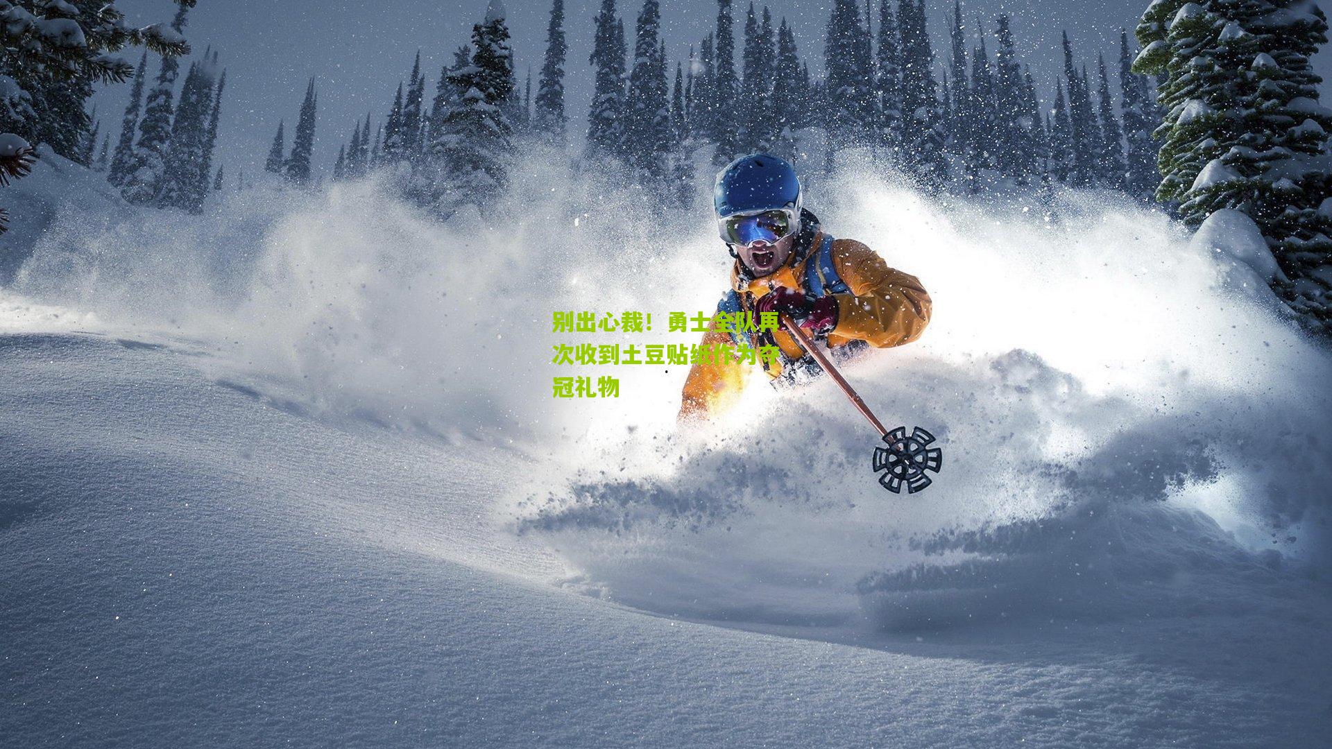 别出心裁!勇士全队再次收到土豆贴纸作为夺冠礼物