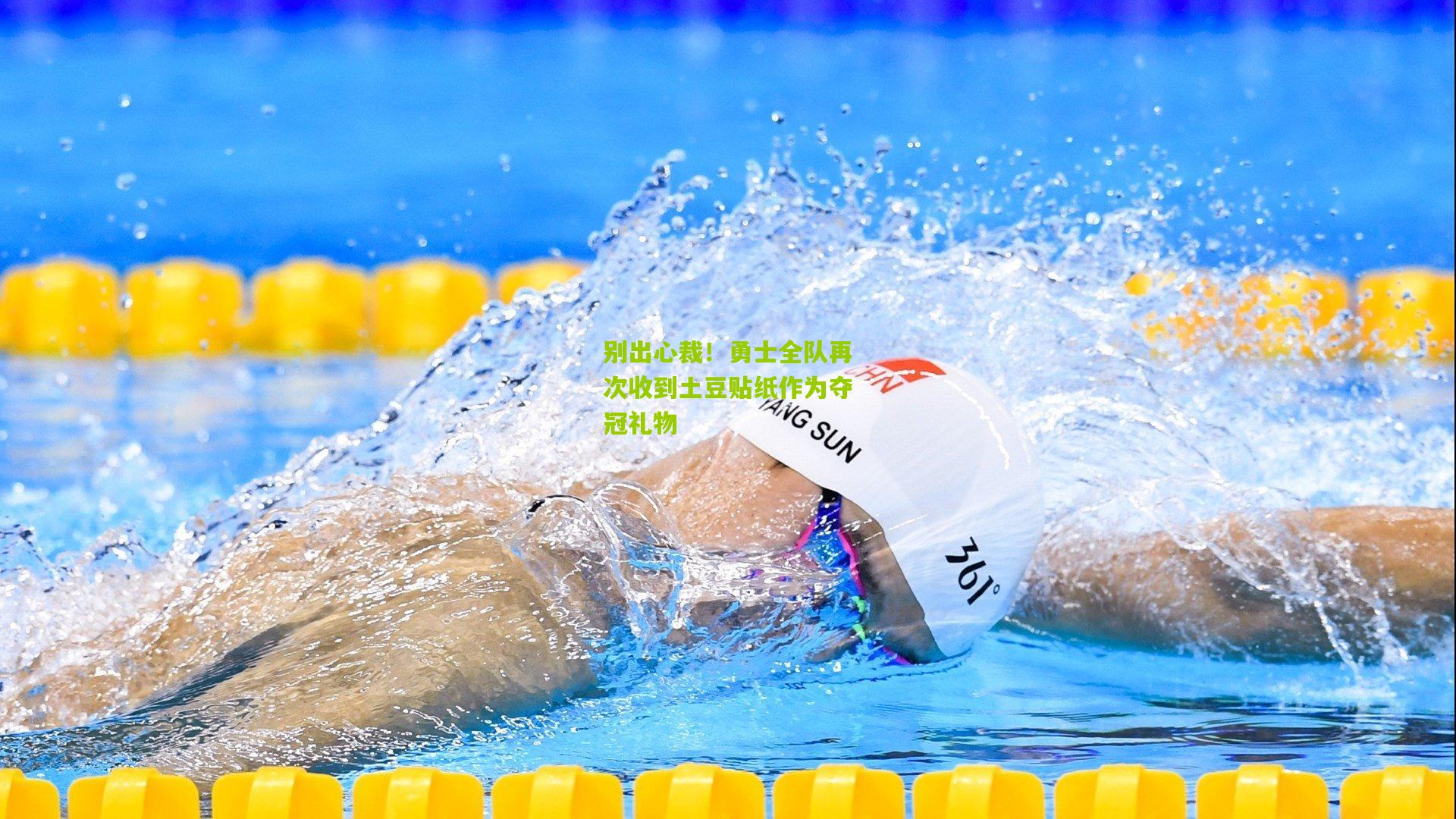 别出心裁!勇士全队再次收到土豆贴纸作为夺冠礼物