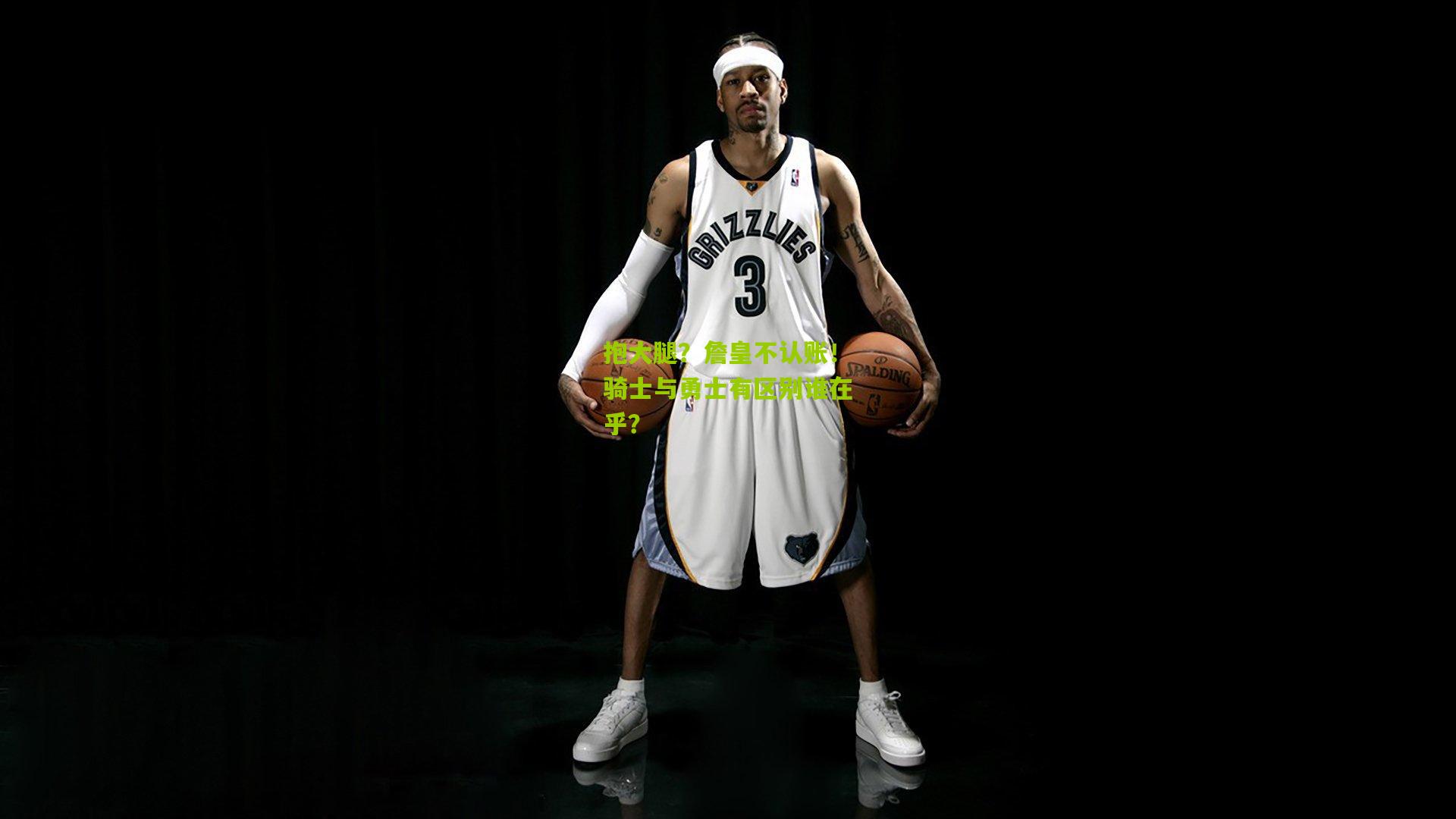 抱大腿?詹皇不认账!骑士与勇士有区别谁在乎?