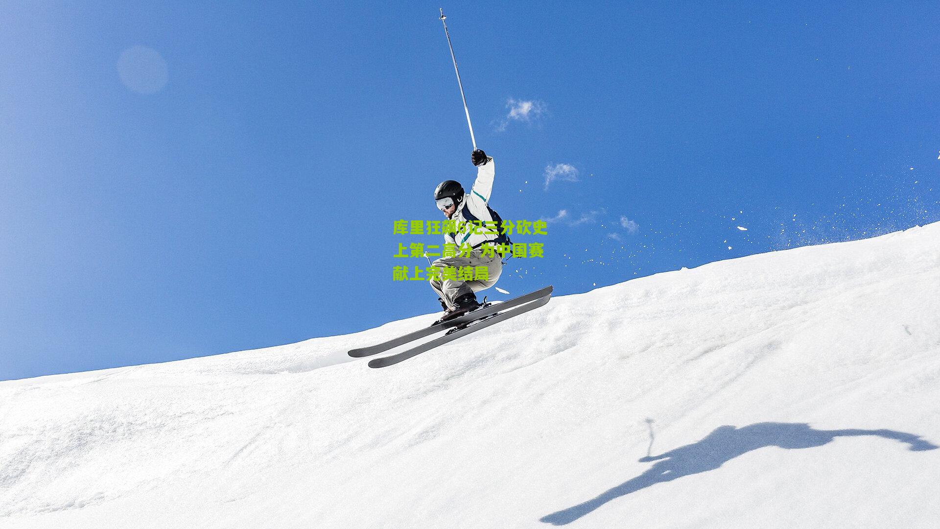 库里狂飙6记三分砍史上第二高分 为中国赛献上完美结局