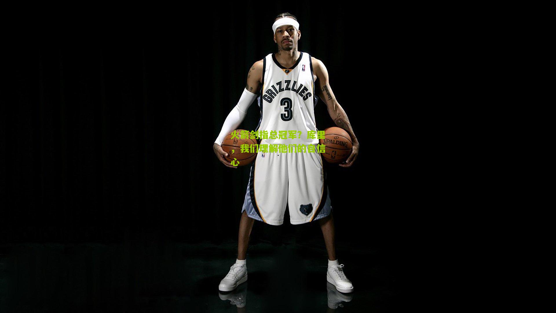 火箭剑指总冠军?库里,我们理解他们的自信心