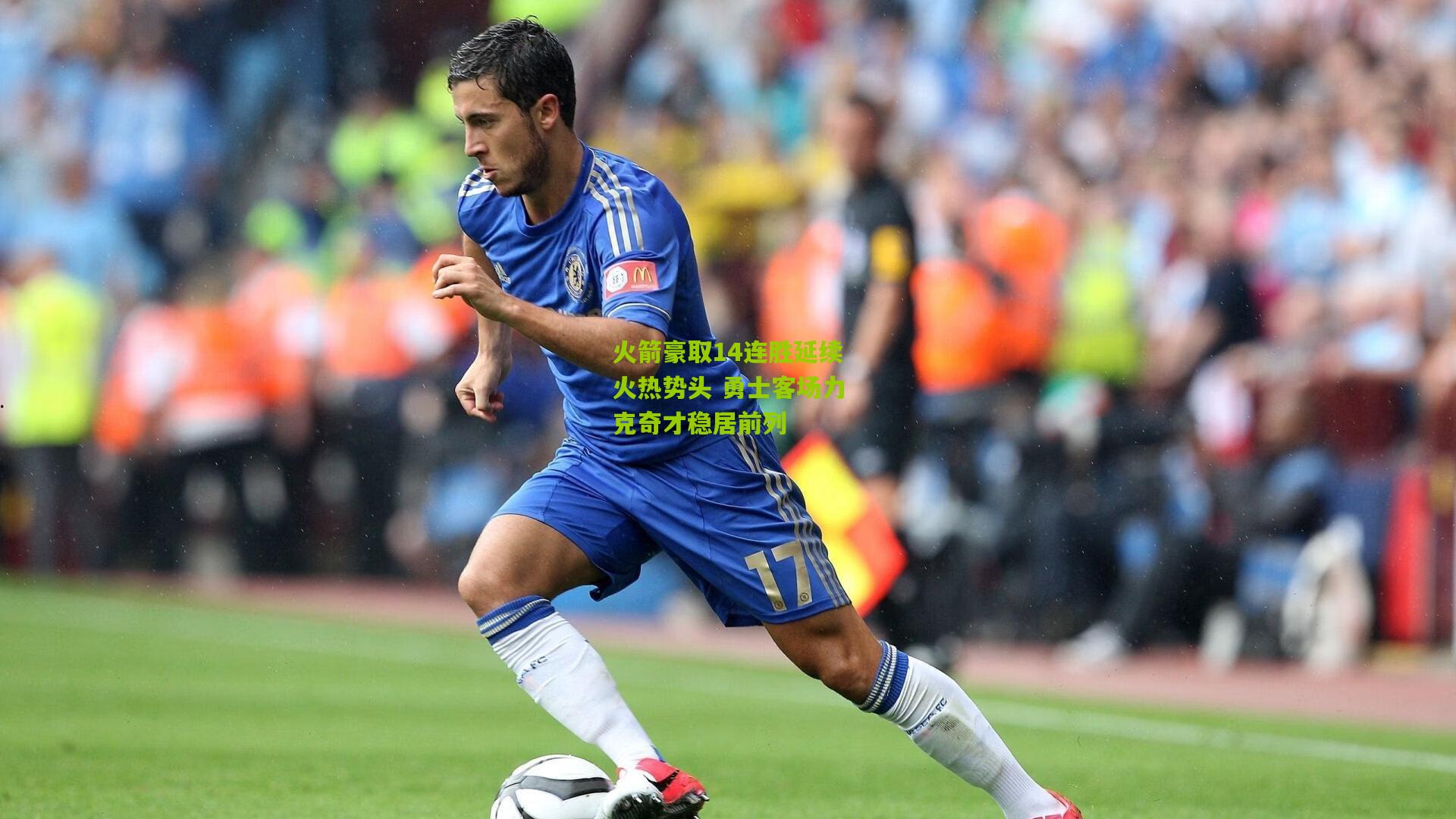 火箭豪取14连胜延续火热势头 勇士客场力克奇才稳居前列