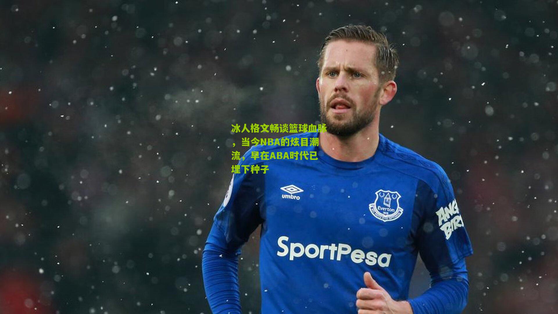 冰人格文畅谈篮球血脉,当今NBA的炫目潮流,早在ABA时代已埋下种子