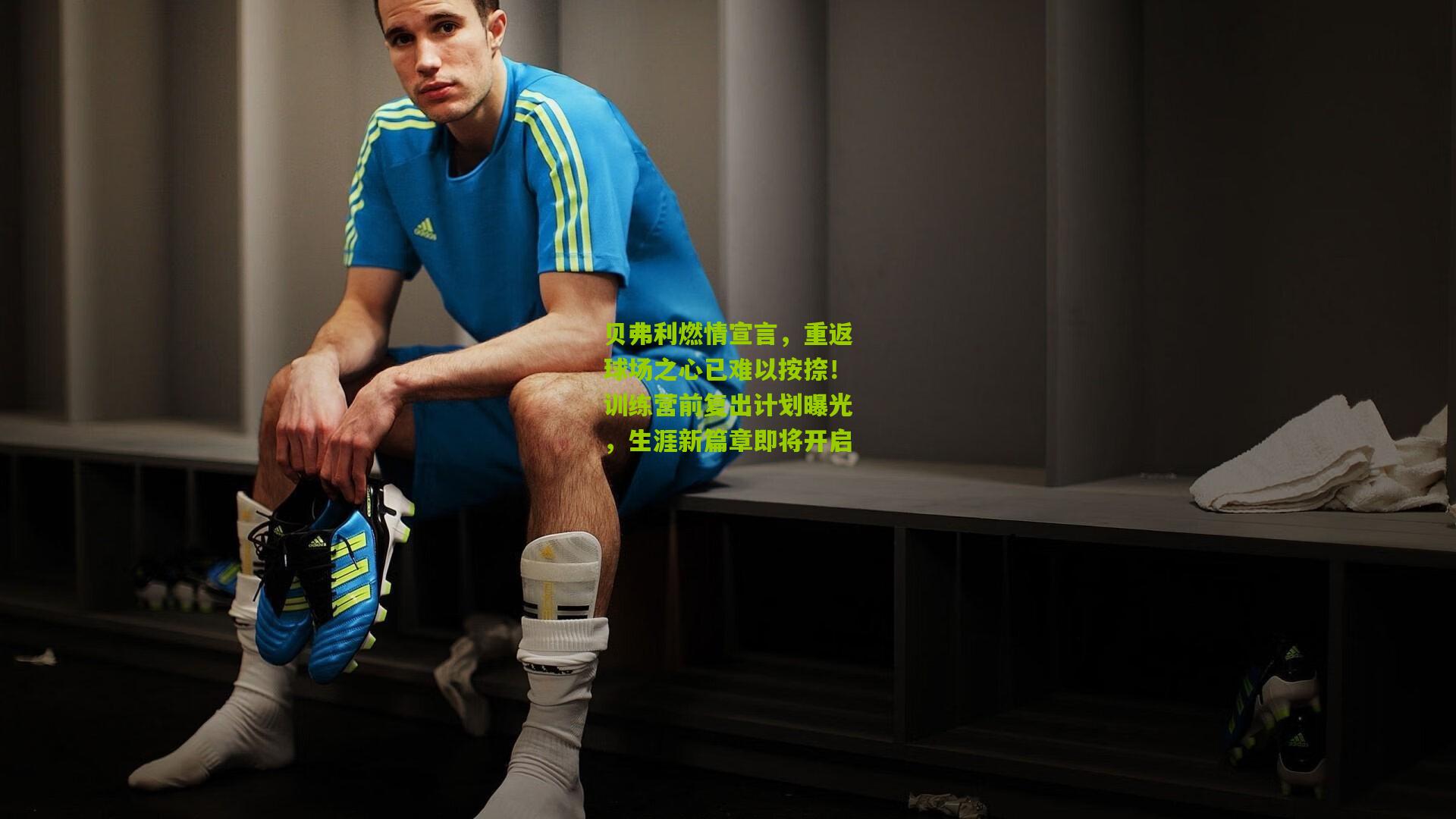 贝弗利燃情宣言,重返球场之心已难以按捺!训练营前复出计划曝光,生涯新篇章即将开启