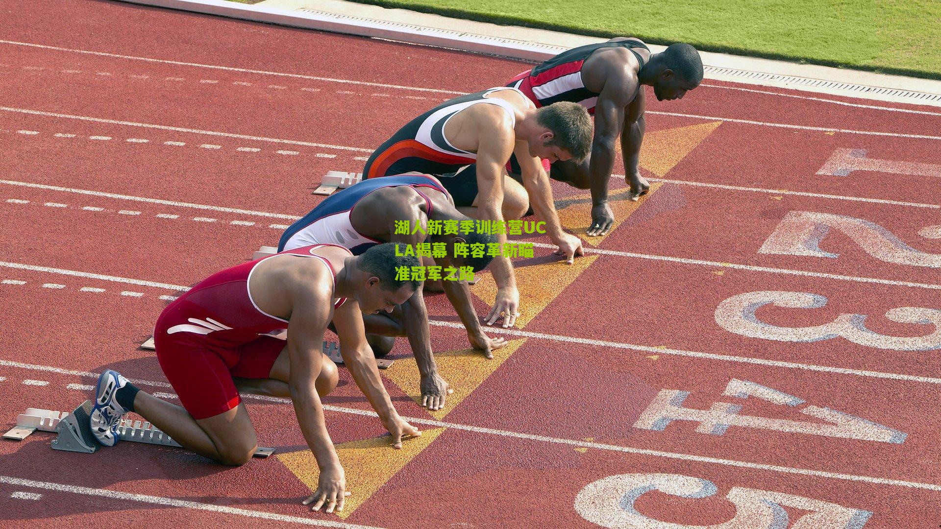 湖人新赛季训练营UCLA揭幕 阵容革新瞄准冠军之路