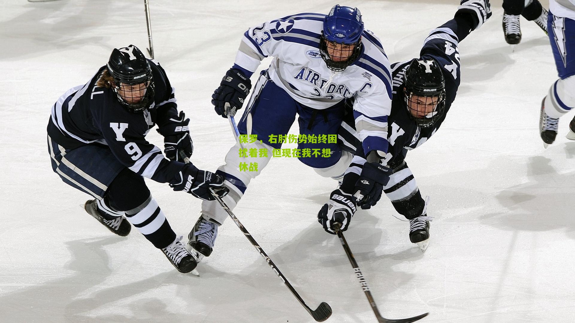 保罗,右肘伤势始终困扰着我 但现在我不想休战